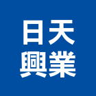 日天興業有限公司,台北市門窗安裝工程鋁門窗,景觀工程,道路工程,工程告示牌