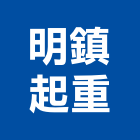 明鎮起重工程行,高雄市高雄起重工程景觀工程,道路工程,工程告示牌,油漆工程
