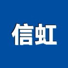 信虹企業社,包通馬桶免治馬桶,馬桶蓋,電腦馬桶,單體馬桶