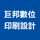 巨邦數位印刷設計有限公司,高雄市印刷旗幟無版印刷,印刷鏡,精緻印刷,印刷排版裝