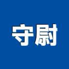 守尉實業有限公司,光纖光纖佈線,光纖網路工程,光纖雷射,光纖網路