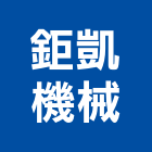 鉅凱機械有限公司,抽送風機排風機,送風機,鼓風機,通風機