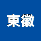 東徽企業股份有限公司,機械螺絲機械,機械設備,自攻螺絲,機械停車