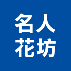 名人花坊,德國