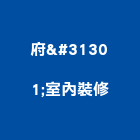 府穅室內裝修有限公司,台中市設計施工工程施工,施工圖,施工架,施工品質