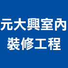 元大興室內裝修工程有限公司,新北市室內裝修工程景觀工程,道路工程,工程告示牌,油漆工程