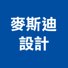 麥斯迪設計有限公司,中山區