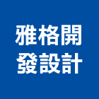 雅格開發設計有限公司,桃園設計規劃