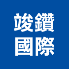 竣鑽國際企業有限公司,設計施工工程施工,施工圖,施工架,施工品質