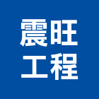 震旺工程有限公司,台北市epoxy地坪硬化地坪,地坪,耐磨地坪,地坪施工