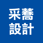 采蕎設計工程行,3d動畫