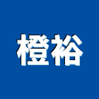 橙裕企業有限公司,高雄市防水接縫防水,超奈米防水,防水角條,防水防