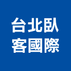 台北臥客國際有限公司,台北室內裝潢工程景觀工程,道路工程,工程告示牌,油漆工程