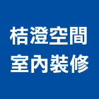 桔澄空間室內裝修有限公司,新北市住宅設計