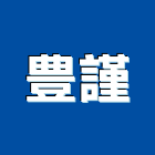 豊謹有限公司,桃園油漆工油漆工,噴漆工程,油漆工具,防火漆工程