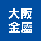 大阪金屬有限公司,新北市鍛造玄關門鍛造,鍛造欄杆,鍛造門窗,關門器