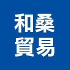 和桑貿易有限公司,高雄市印刷旗幟無版印刷,印刷鏡,精緻印刷,印刷排版裝