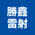 勝鑫雷射股份有限公司,方管鋁門方管,鍍鋅方管,方管扁管,不銹鋼方管