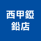 西甲錏鉛店,台南市屋頂屋頂伸縮縫,型屋頂,屋頂防水防,屋頂鋼構