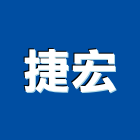 捷宏企業有限公司,高雄市酒櫃