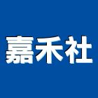 嘉禾企業社,新北市工作台工作平台,工作桌,工作架,工作車