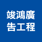 竣鴻廣告工程有限公司,新北市led招牌招牌,led燈,廣告招牌,壓克力招牌
