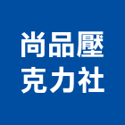 尚品壓克力企業社,新北市展示架展示櫃,玻璃展示櫃,金屬展示架,百貨展示架