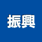 振興工程有限公司,台北庭園庭園,庭園造景,庭園圍籬,庭園燈