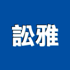 訟雅有限公司,新北市廣告飛騰廣告,帆布招牌廣告,合成廣告,廣告紀念贈品