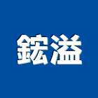 鋐溢企業有限公司,新北市花梨木花梨