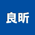 良昕股份有限公司,推高機電動堆高機,堆高機零件,自走式堆高機,迷你堆高機