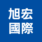 旭宏國際有限公司,停車設停車場,停車設備,停車,停車場標線