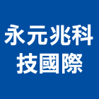 永元兆科技國際有限公司,壁燈太陽能壁燈,室內壁燈,戶外壁燈