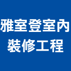 雅室登室內裝修工程有限公司,公寓套房公寓大門,公寓拆除,公寓式酒店,公寓防火門