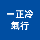 一正冷氣行,台北冷氣機護欄安全護欄,金屬護欄,冷氣機護欄,景觀護欄