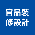 官品裝修設計工程行,新北市裝潢工程裝潢,景觀工程,道路工程,工程告示牌
