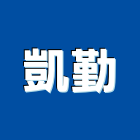 凱勤實業有限公司,桃園市廚具進口高級廚具,人造石廚具,女王廚具,廚房廚具