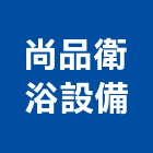 尚品衛浴設備有限公司,桃園衛浴置物架衛浴置物架,高級置物架,倉儲貨物架,多功能置物架