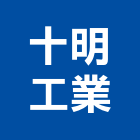 十明工業有限公司,新北市衛浴五金衛浴設備,五金配件,建築五金,鐵工五金