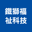 鐵獅福祉科技有限公司,台中市台中升降機汽車升降機,升降機,昇降機,汽車昇降機