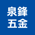 泉鋒五金有限公司,新北五金滑軌電腦桌滑軌,鋼珠滑軌,傢俱滑軌,抽屜滑軌