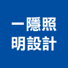 一隱照明設計有限公司,新北市景觀照明照明,景觀,景觀燈,照明燈具