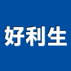 好利生實業有限公司,處理槽污水處理,廢水處理,壁癌處理,處理