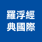 羅浮經典國際有限公司,台北市現代家具系統家具,家具五金,木製家具,家具寢具