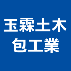 玉霖土木包工業,房屋拆房屋,房屋拆除,鐵皮屋拆除,房屋改建