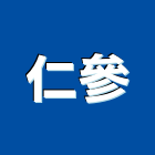 仁參企業有限公司,井工