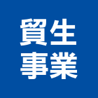 貿生事業有限公司,台北事業廢棄物廢棄物清除,廢棄物,廢棄物處理,建築廢棄物