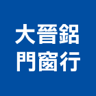大晉鋁門窗行,安全門安全圍籬,安全網,安全欄杆,安全地墊