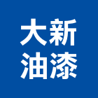 大新油漆工程行,高雄市油漆粉刷油漆,油漆工,粉刷,裝潢油漆