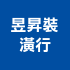 昱昇裝潢行,高雄裝潢設計